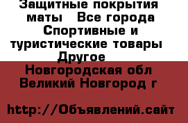 Защитные покрытия, маты - Все города Спортивные и туристические товары » Другое   . Новгородская обл.,Великий Новгород г.